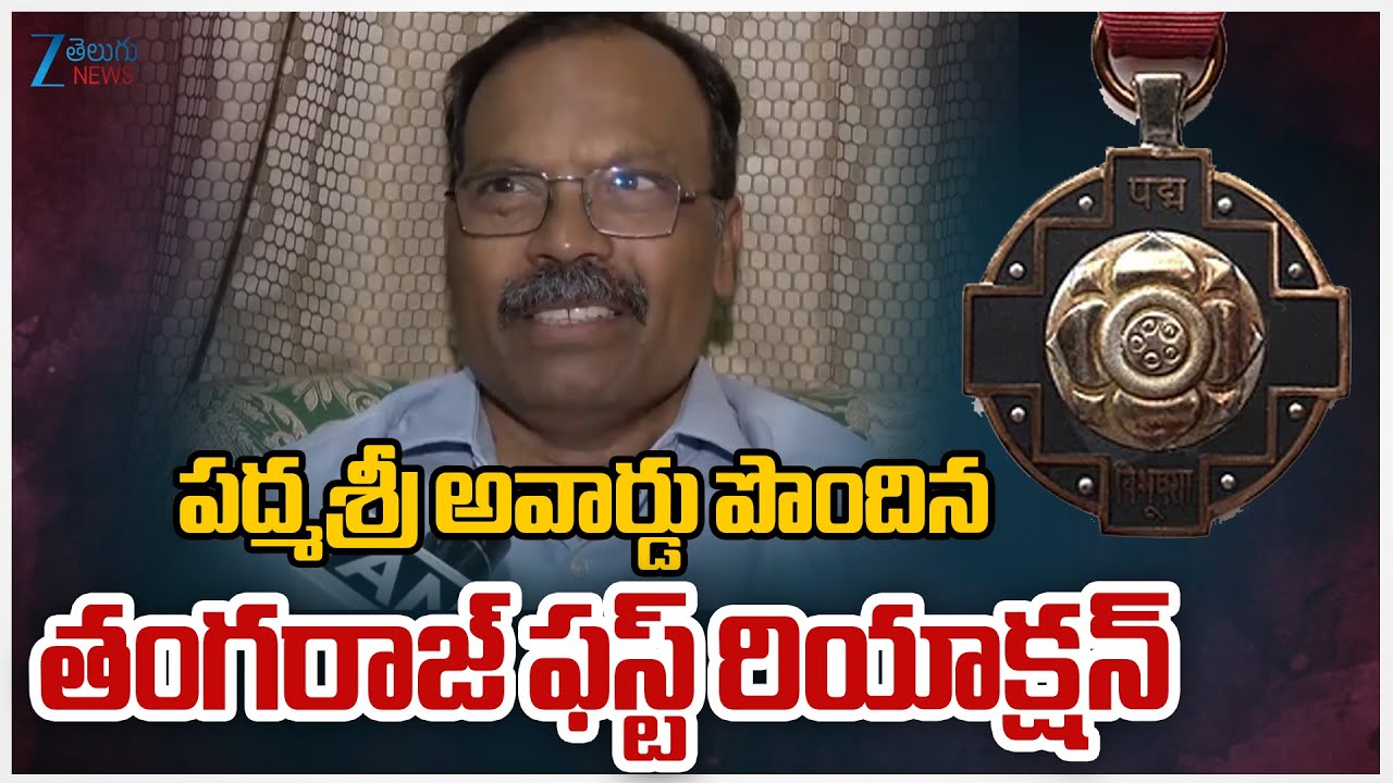 Padma Shri Award Winner Thangaraj First Reaction | పద్మశ్రీ అవార్డు పొందిన తంగరాజ్ ఫస్ట్ రియాక్షన్ |