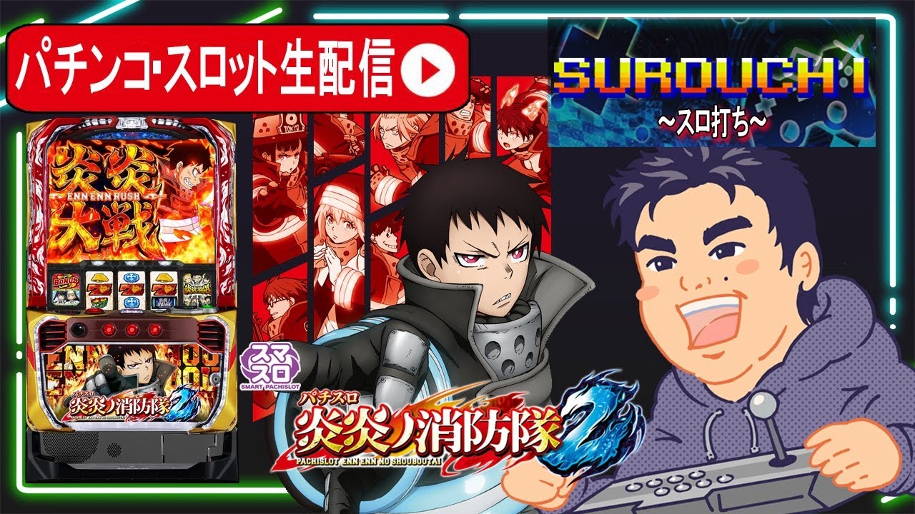 【パチスロ最新台生配信】Lパチスロ 炎炎ノ消防隊2を全力で楽しむ！パチスロ生ライブ【東京都マルホン押上店】PR