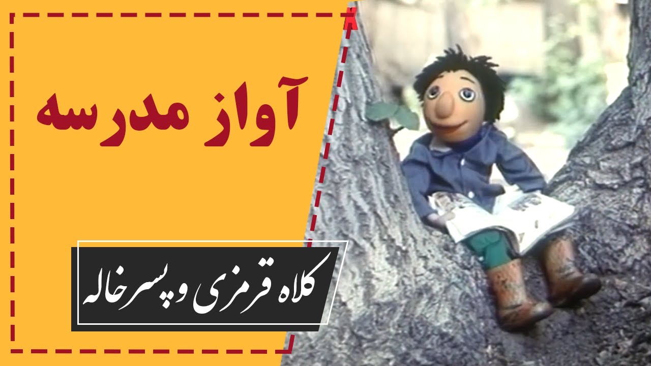 Kolah Ghermezi Va Pesarkhaleh - Best Scene | کلاه قرمزی و پسرخاله - آواز مدرسه