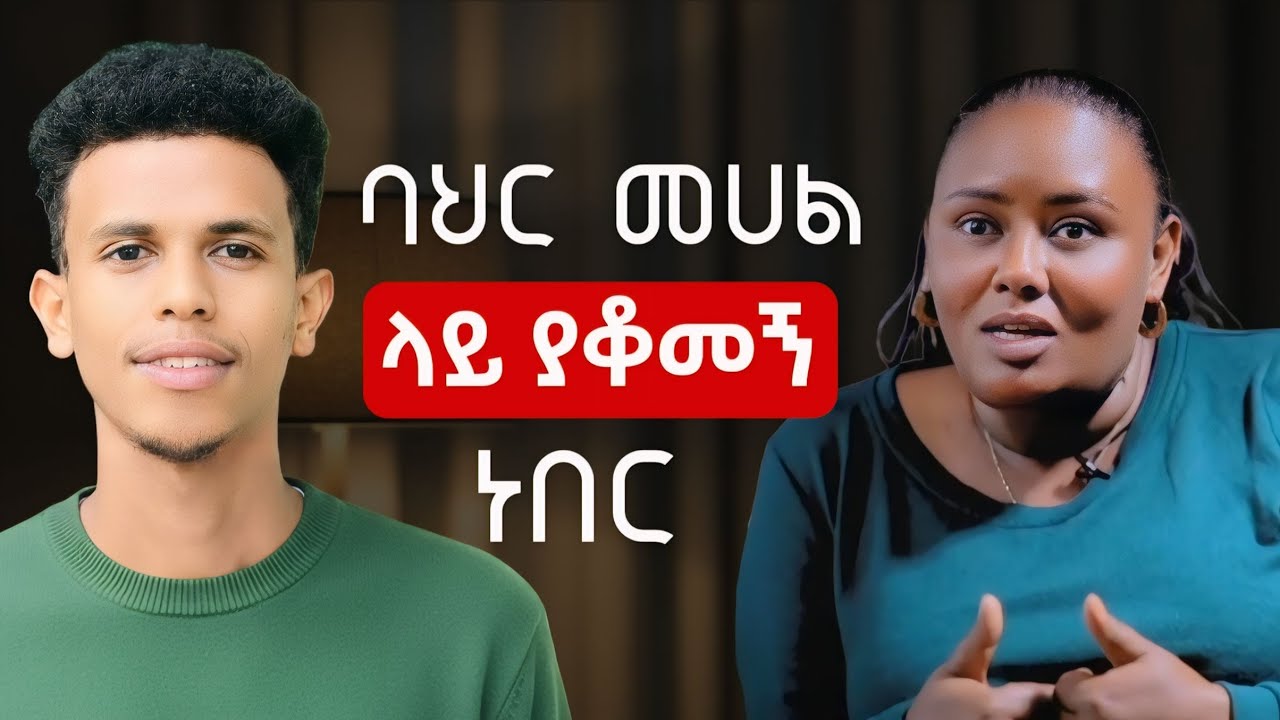 #እነጠቅ ነበር #FBI Church አጋንንት ወጣልኝ || Amazing Testimony @Ybiblicaldream1 