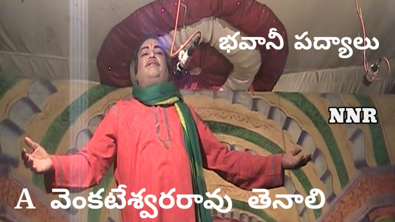 A వెంకటేశ్వరరావు / భవానీ పద్యాలు / తెనాలి / AVR / NNR DRAMA PADYALU AGIRIPALLI /