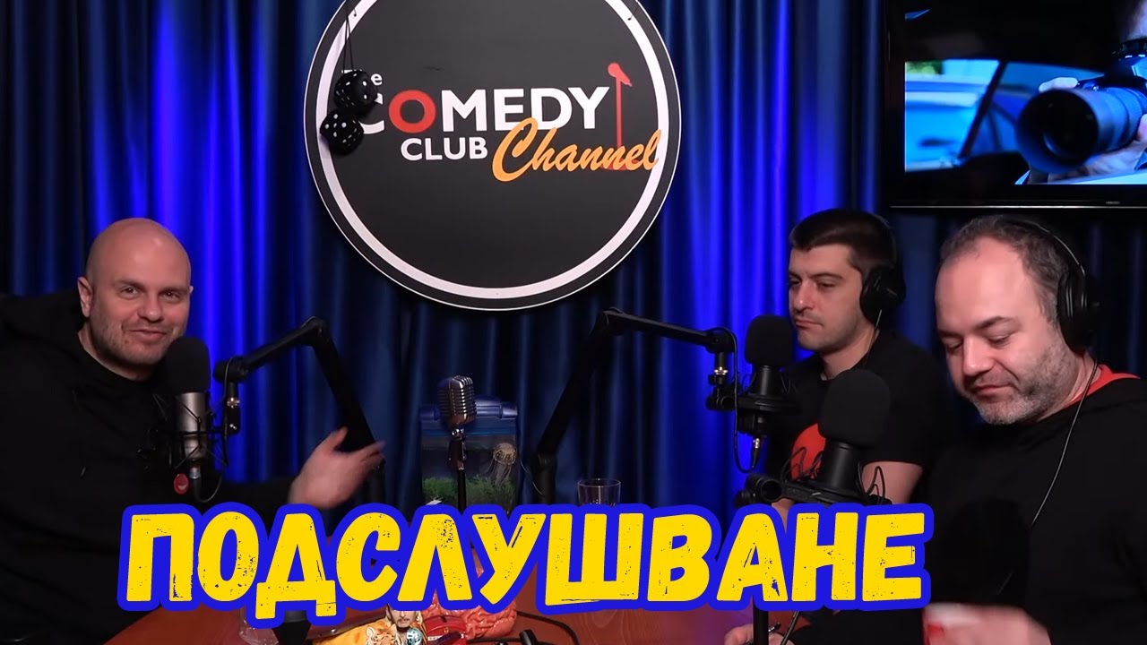 Новините на Комеди Клуба - Подслушват ни Подкаст