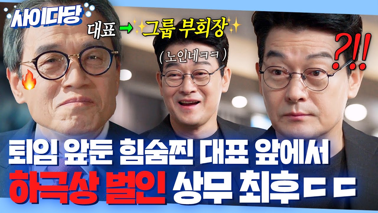 🔥반전🔥 ＂나가서 매출 300억 올려와!＂ 퇴임 앞둔 줄 알았던 대표 건드린 상무 조성하의 최최최후?!ㄷㄷ｜대행사｜JTBC 230204 방송 외