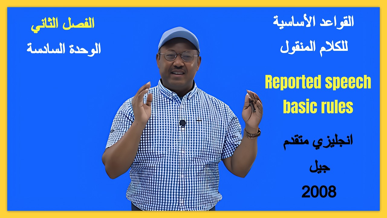 انجليزي متقدم - القواعد الأساسية للكلام المنقول reported speech basic rules - وحدة 6 - الفصل الثاني