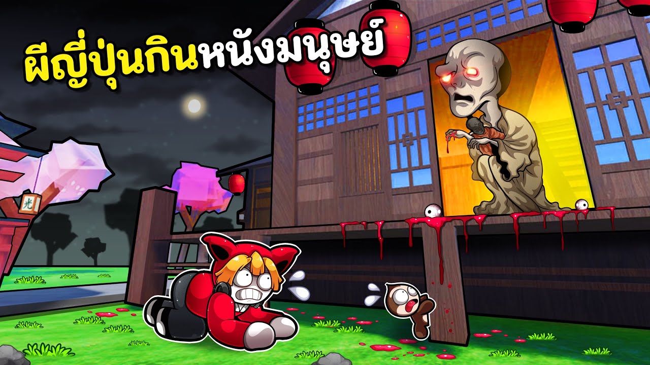 ทำอาหารเนื้อมนุษย์ให้ผีญี่ปุ่นกิน