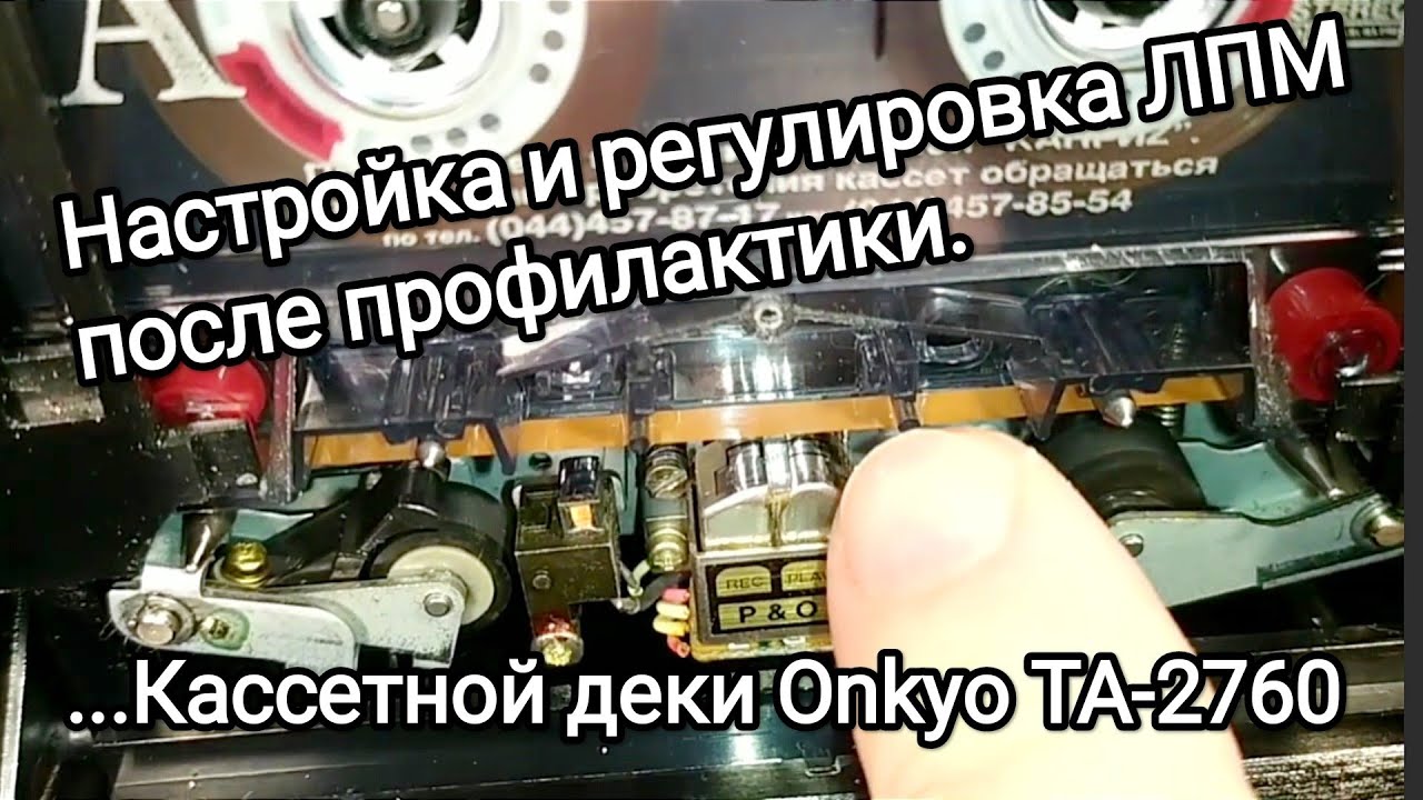 Проверка и настройка ЛПМ Onkyo TA-2760 после профилактики