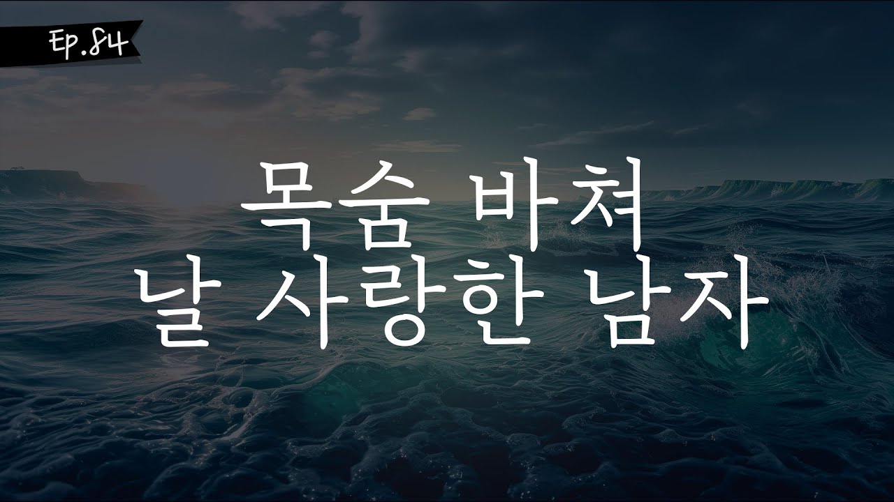 오디오 드라마 ㅣ목숨 바쳐 날 사랑한 남자