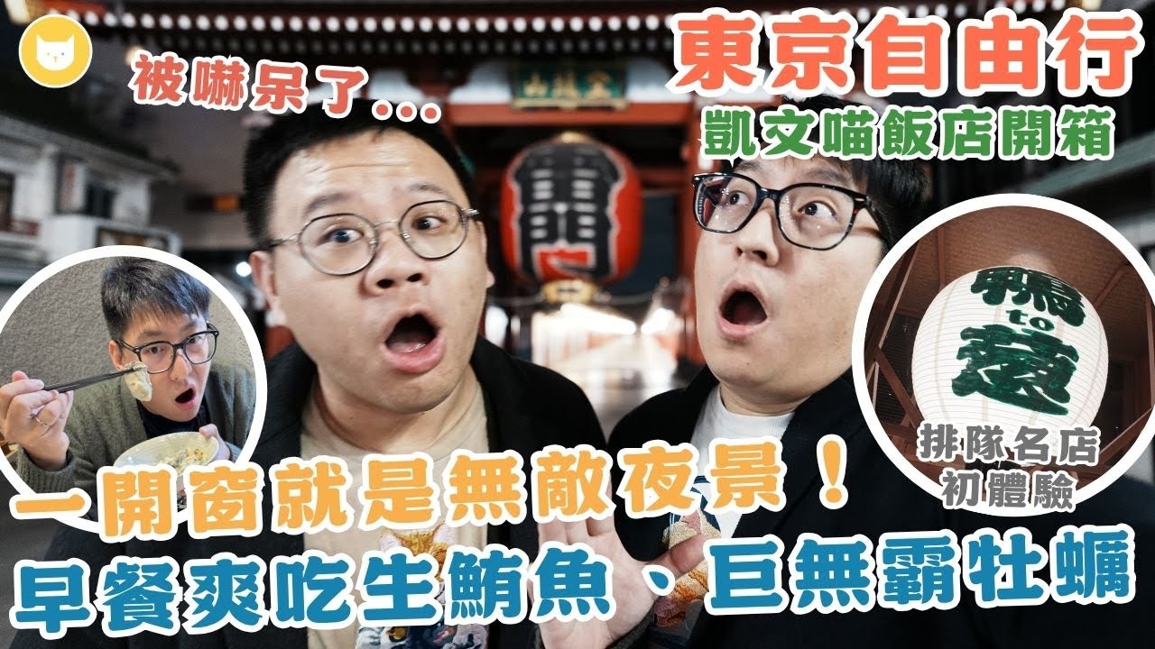 被嚇呆了！淺草超美夜景飯店開箱，早餐爽吃巨無霸牡蠣　網紅拉麵鴨to蔥好吃嗎？　竟然遇上超大地震...【凱文喵式會社】 #東京自由行 #飯店開箱