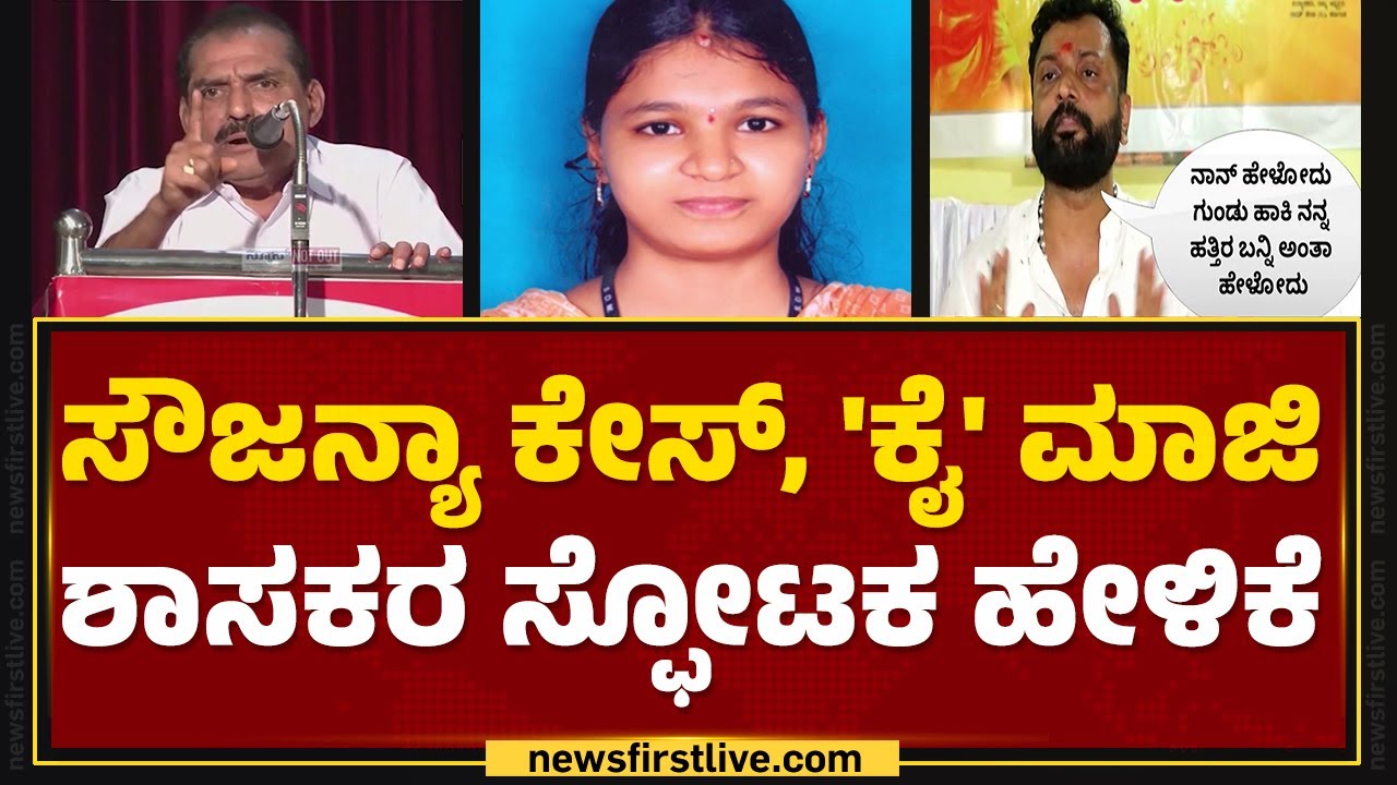 K Vasantha Bangera : ‘Soujanya ಕೇಸ್​ ರಹಸ್ಯ ಬಿಚ್ಚಿಟ್ಟರೆ ಸಾಯಿಸ್ಬೋದು! | Belthangady | @newsfirstkannada