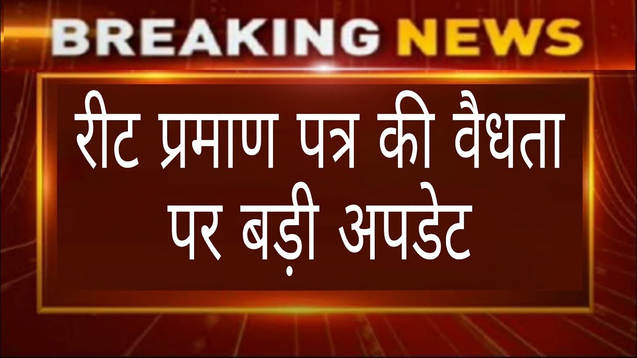 रीट प्रमाण पत्र वैधता पर बड़ी अपडेट