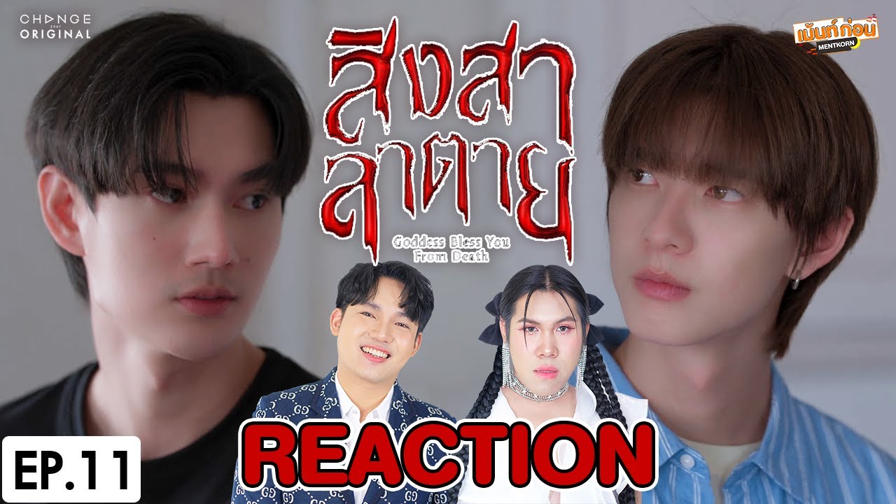 [REACTION] สิงสาลาตาย Goddess Bless You From Death | EP.11 | เม้นท์ก่อนเข้านอน