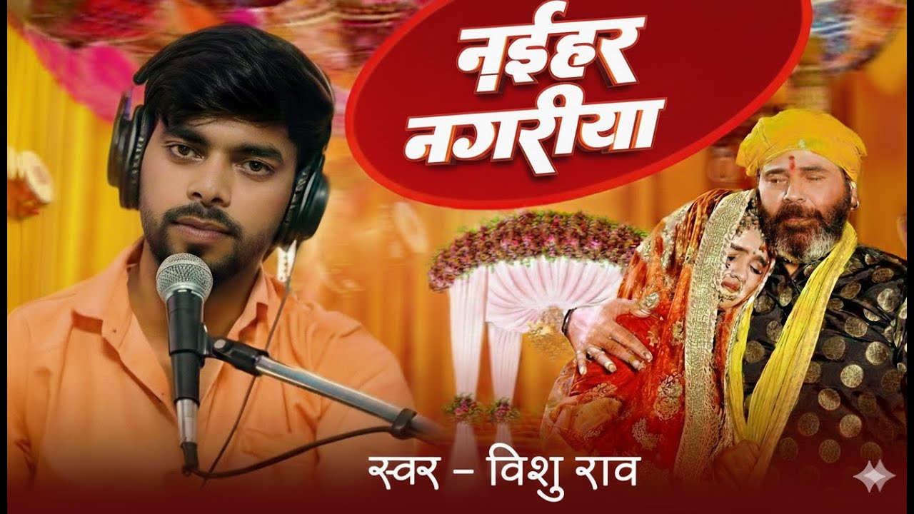 LIVE SONG || नईहर नगरीया || #Vishu_rao || NAIHAR NAGARIYA || बेटी बिदाई दर्द भरा गीत 2025