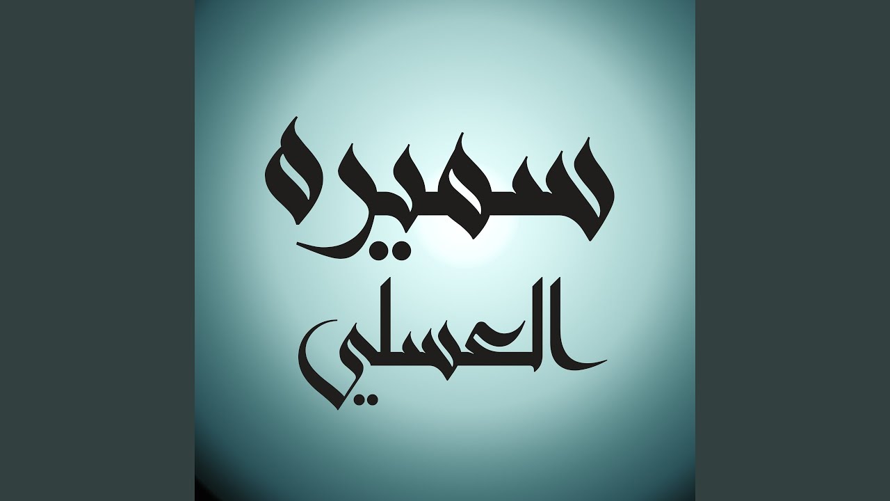 بسالك عن نور العين