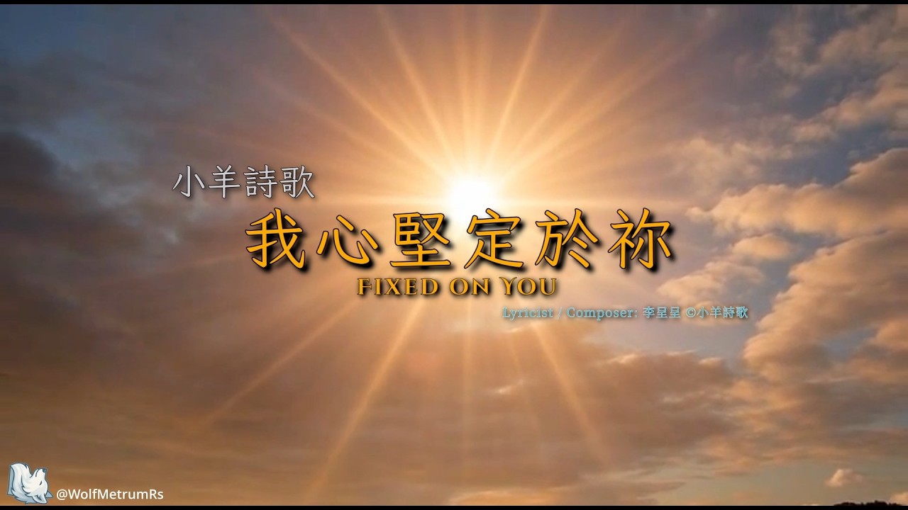 《我心堅定於祢》[小羊詩歌] (鋼琴伴奏) Fixed on you in C# (Piano Cover for Church)