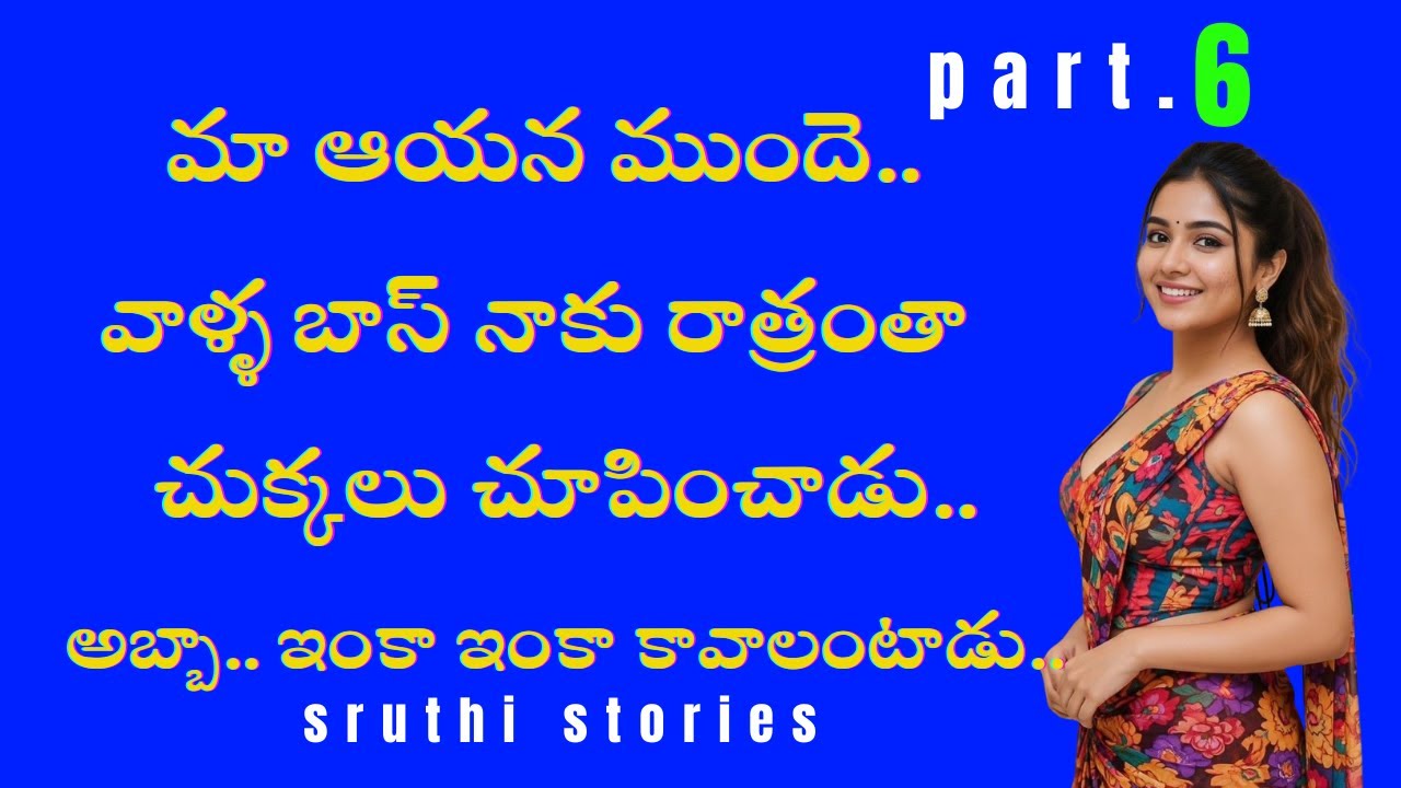 మా ఆయన ముందే వాళ్ళ బాస్ తో.. పార్ట్. 6 | stories in Telugu | Sruthi stories