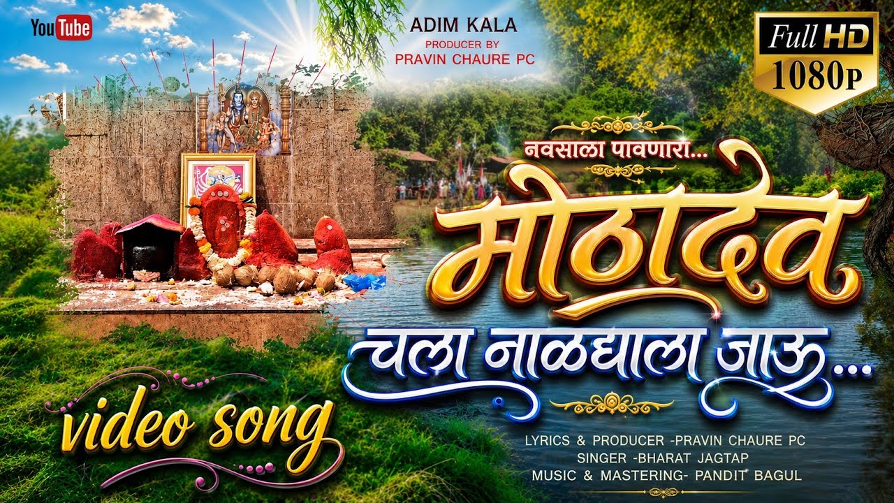 Mothadev Song नाळद्याला जाऊ | |Nalda  मोठा देव |Pandit  Bagul| ADIM KALA 2024
