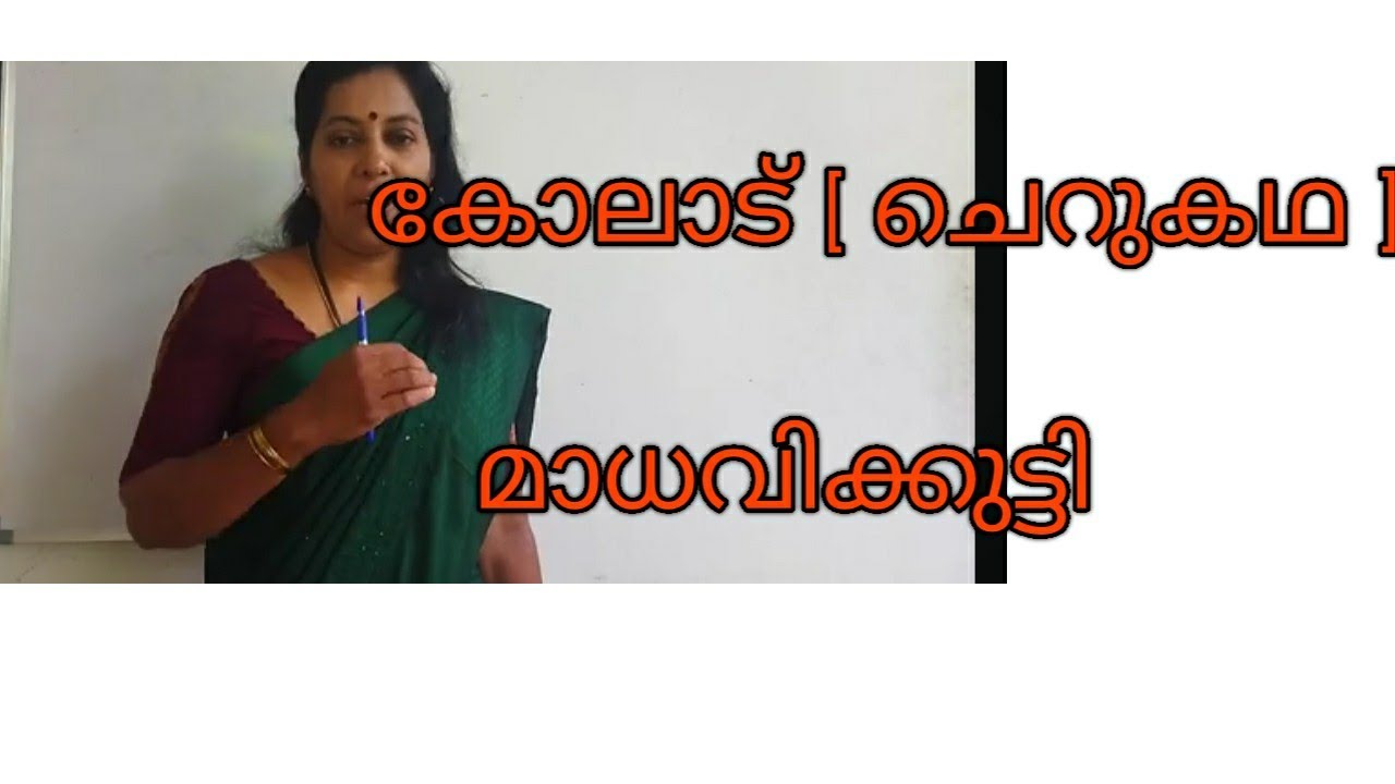 കോലാട് - മാധവിക്കുട്ടിയുടെ ചെറുകഥ |koladu -Madhavikkutty short story]