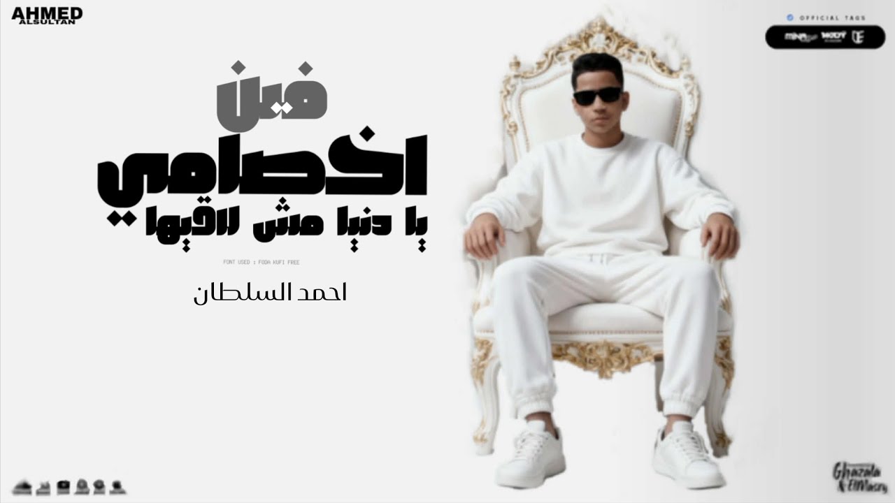 فين اخصامي يا دنيا مش لاقيها ( انا مخنوق منكم ) احمد السلطان - عبده فوكس Official Video