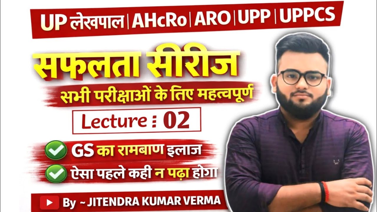 लेखपाल सफलता सीरीज। Lecture 02 | GS का रामबाण इलाज।Short Notes + Tricks