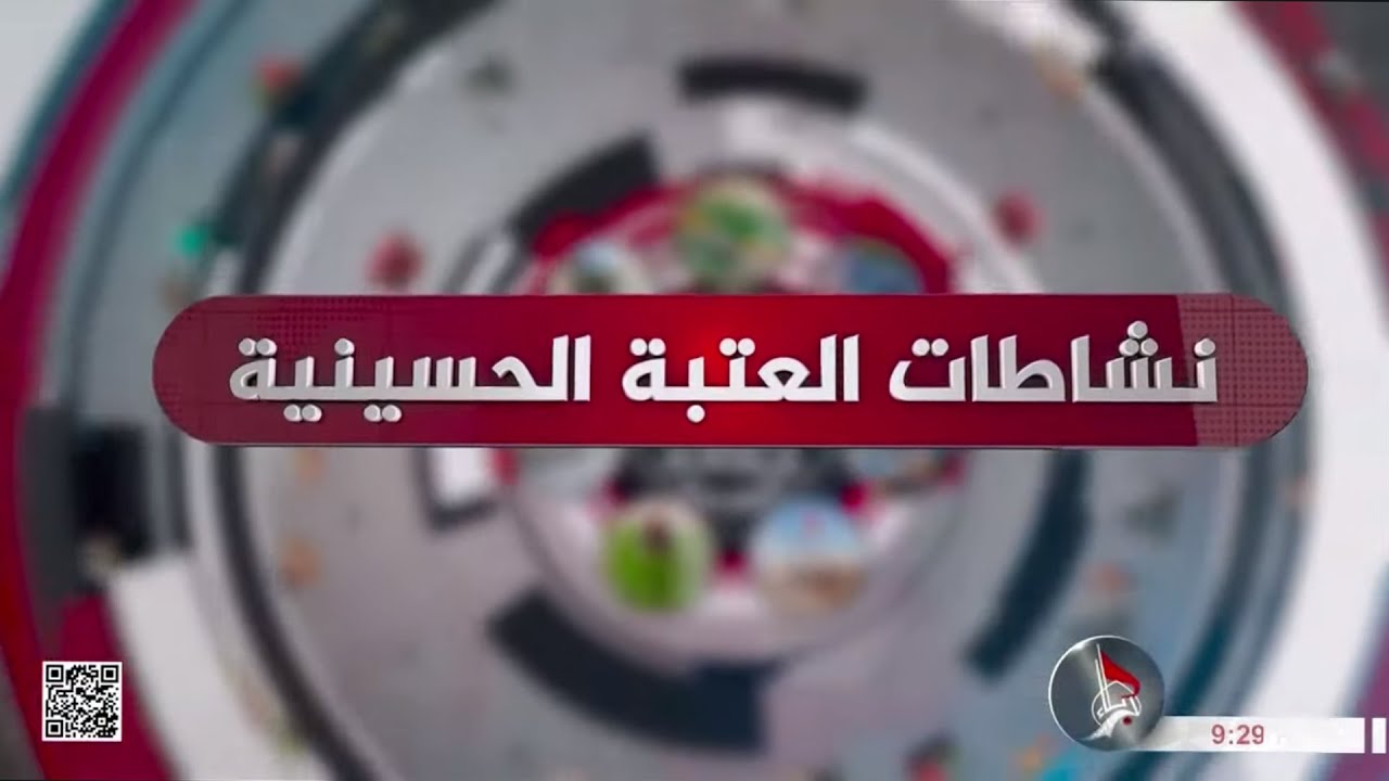 ويستمر الانجاز - مشروع صحن العقيلة زينب (عليها السلام )التل الزينبي