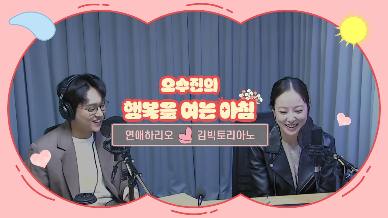 [LIVE] 사랑의 작대기 성공? | 오수진의 행복을 여는 아침 | with 연애하리오 : 김빅토리아노 | 2026.2.26(목)