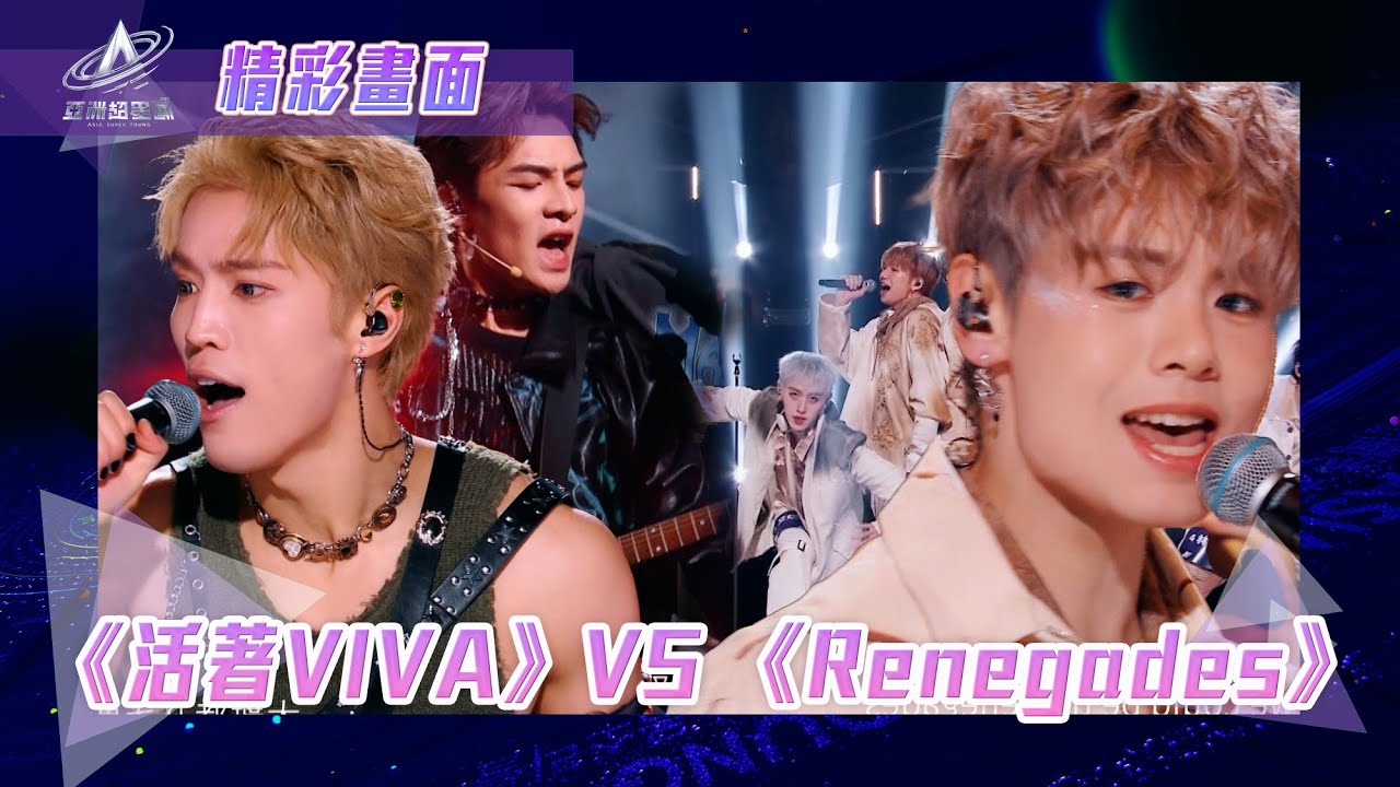 #亞洲超星團 ｜《 #活著VIVA 》VS《Renegades》｜精彩畫面｜#二公 表演