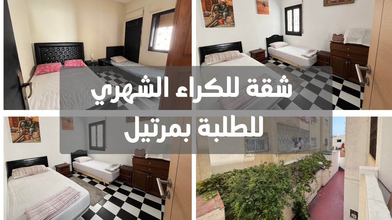 شقة للكراء الشهري للطلبة بمرتيل 
