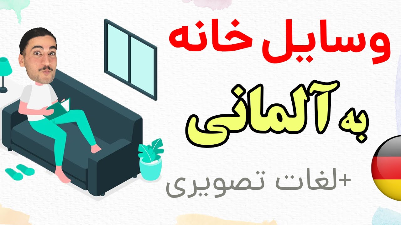 وسایل و لوازم مهم خانه در زبان آلمانی 🖼️☎️🪑🫖 - آموزش زبان آلمانی 🇩🇪