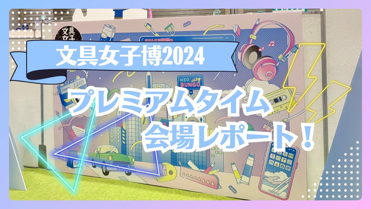 【文具女子博2024】会場レポート｜プレミアムタイムの模様をお届け✨【vlog】
