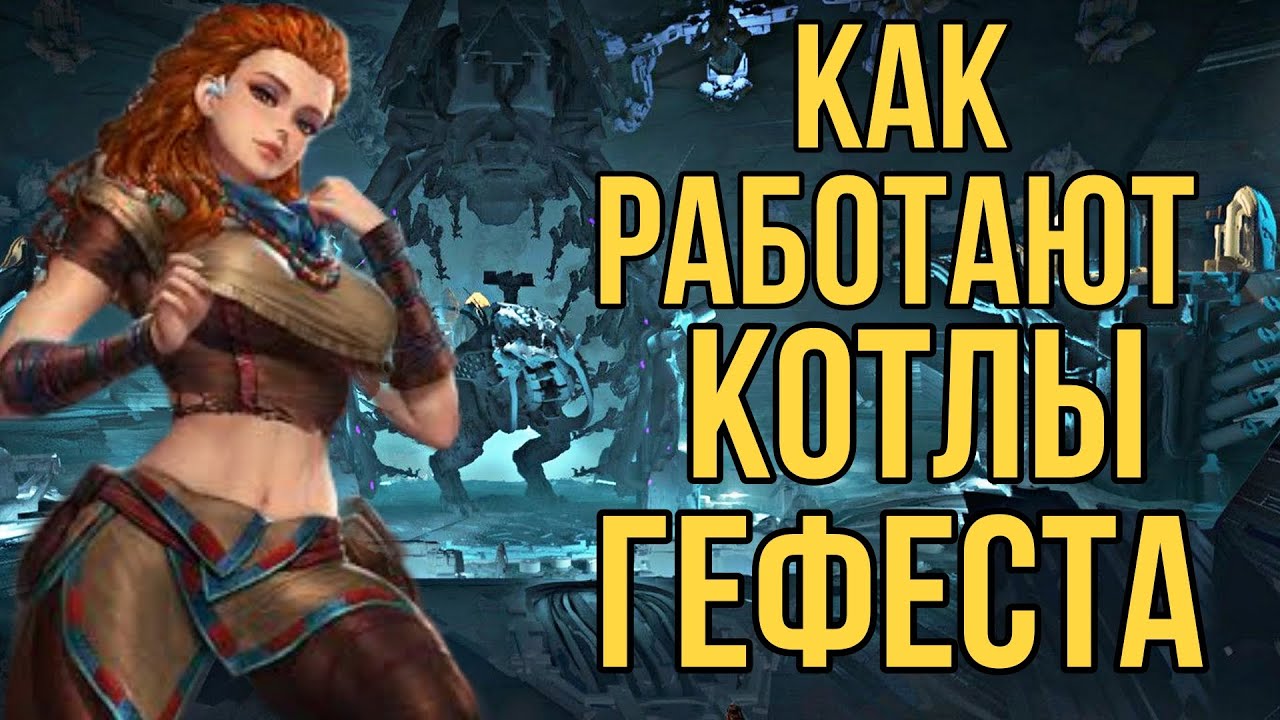 Horizon Zero Dawn. КАК РАБОТАЮТ КОТЛЫ ГЕФЕСТА?