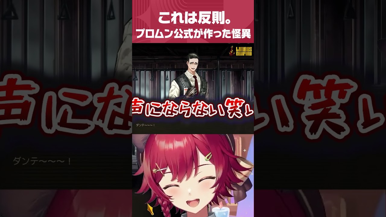 出てくるだけで腹筋が振動爆発！ムルソーinロージャ、反則キャラすぎる #shorts #Vtuber #limbuscompany