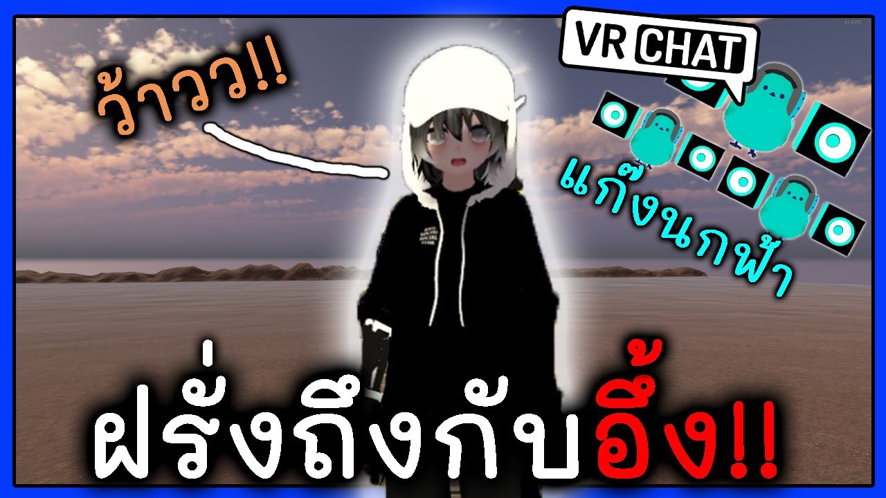 VRChat [TH] #35 - เมื่อแก๊งนกฟ้าบีทบ๊อกเปิดหมวกฝรั่งถึงกับยืนอึ้ง!! Ft.Mind K