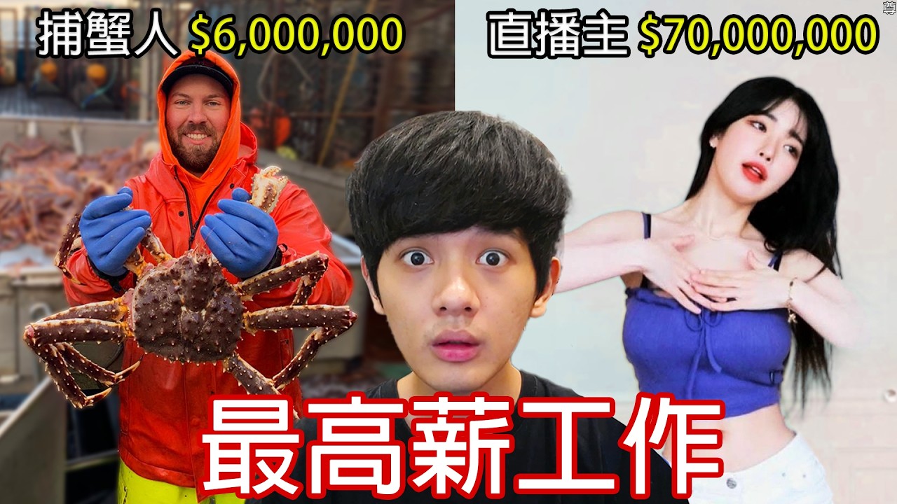 【尊】這些是有錢人不敢讓你知道的「世界最高薪工作」! ? 不建議入職,因為我要去做 ! !【第二頻道】