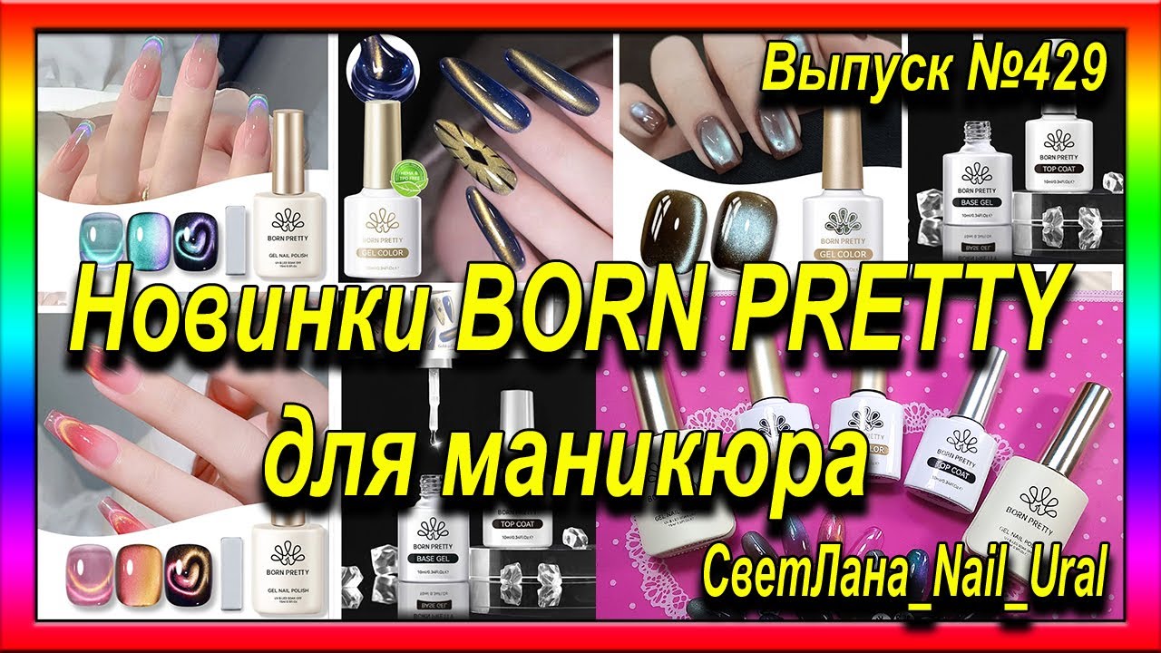 429 Новинки BORN PRETTY для маникюра.