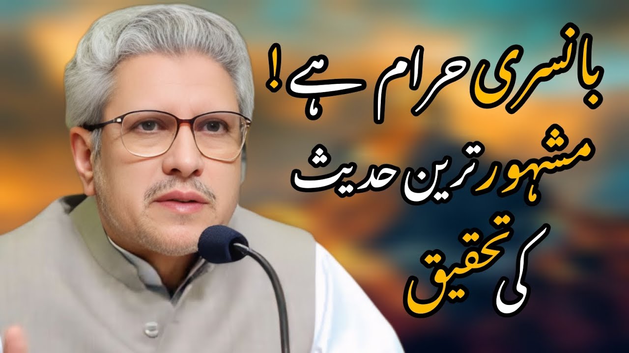 Research on the most famous hadith that flute is forbidden | Javed Ahmed Ghamidi