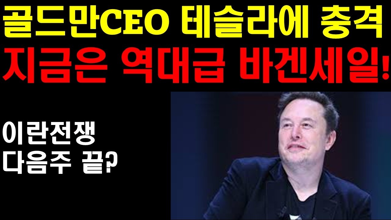 골드만 CEO 테슬라에 충격! 지금은 역대급 바겐세일중! 인생에 이런기회는 쉽게 않는다! 사이버캡 출시의 준비는 끝났다! 이번 하락장이 끝나면 강한 상승장이 온다! 엔비디아 기대