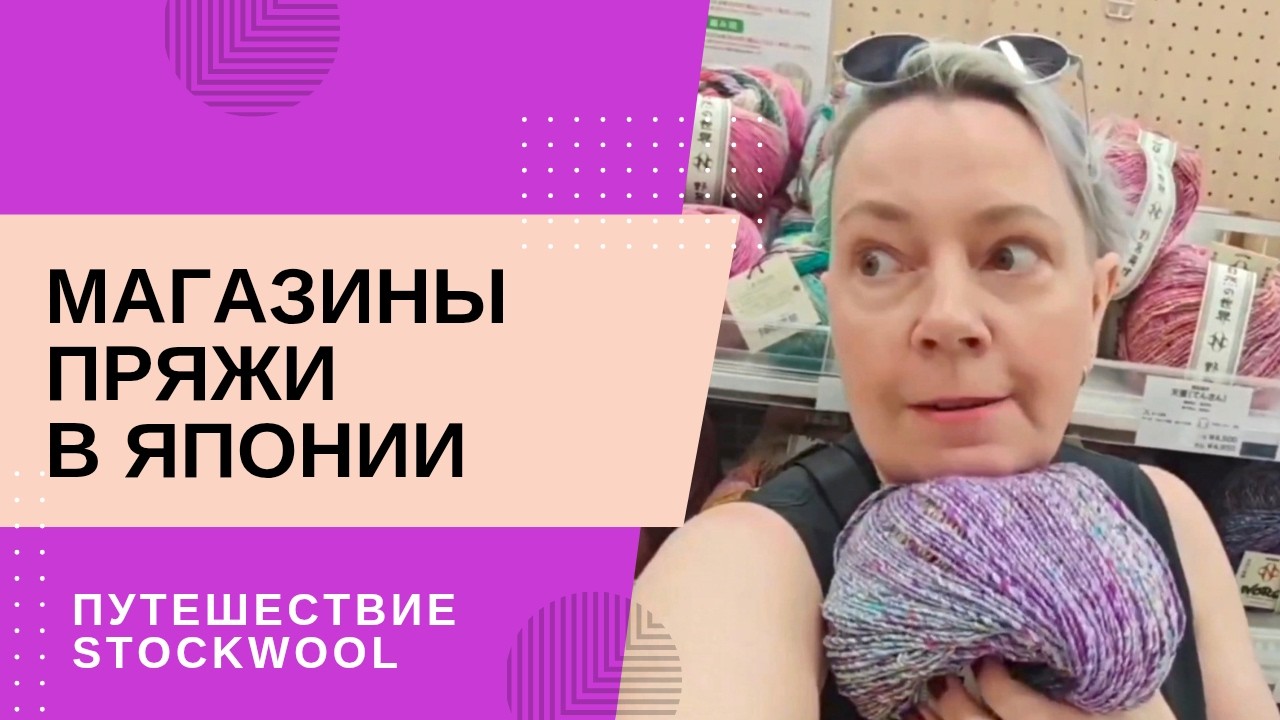 Магазины пряжи в Японии🇯🇵