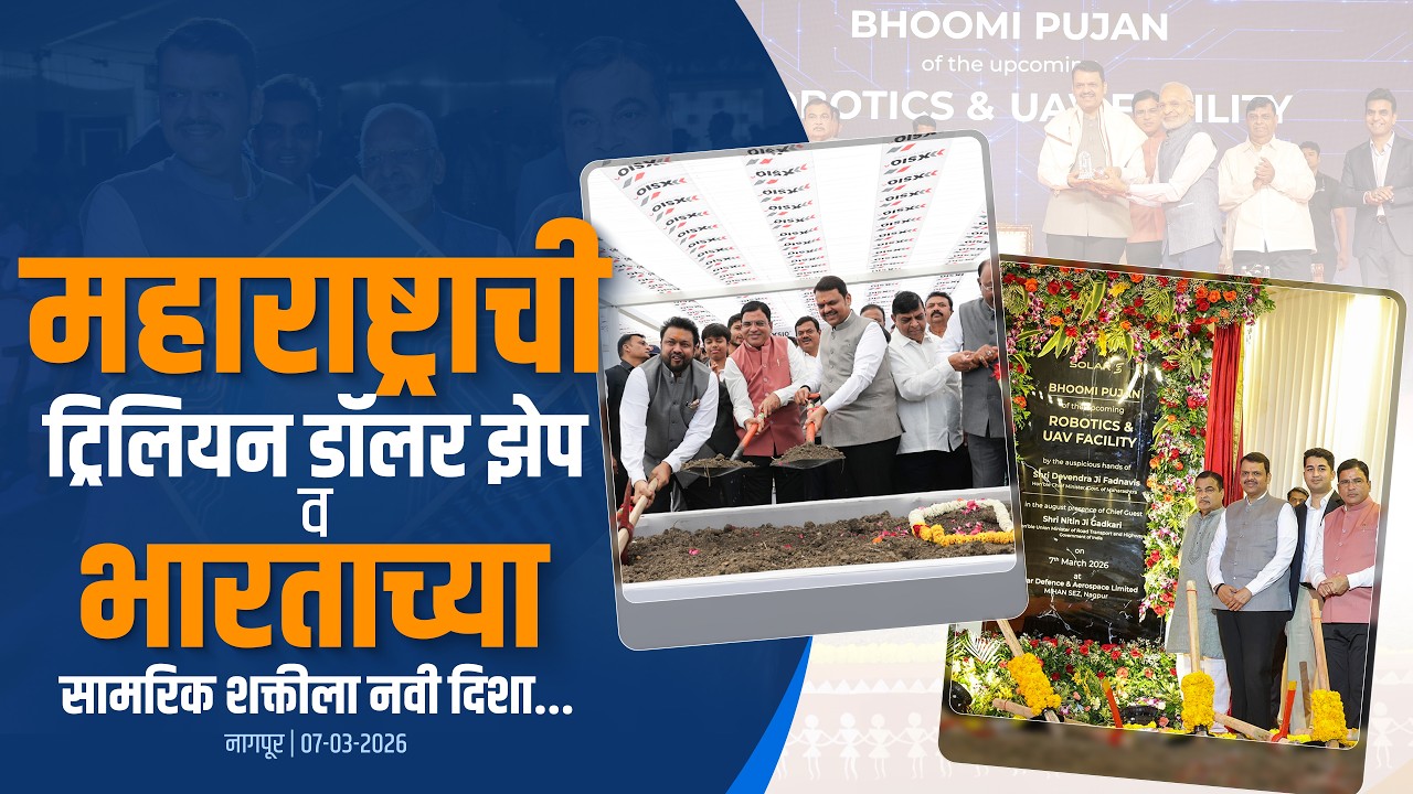 Glimpses | महाराष्ट्राची ट्रिलियन डॉलर झेप व सामरिक शक्तीला नवी दिशा | नागपूर | #DevendraFadnavis