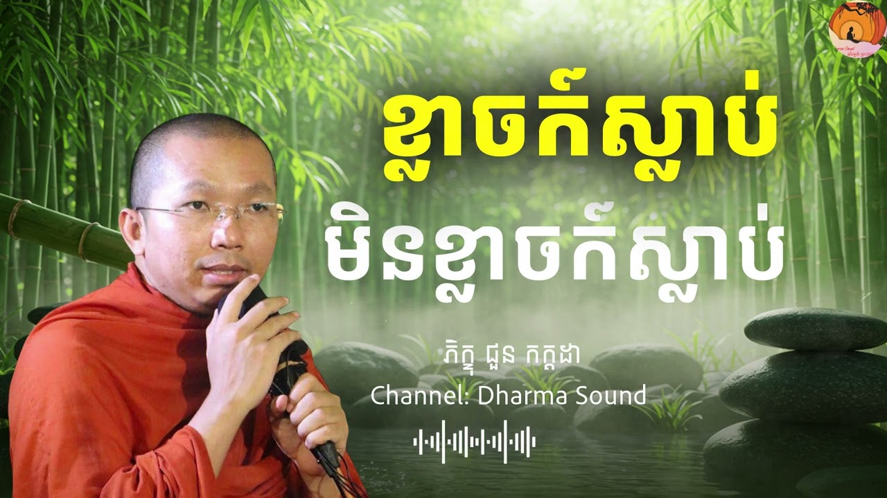 ខ្លាចក៍ស្លាប់មិនខ្លាចក៍ស្លាប់ ចេះធម៌៍ក៍ស្លាប់ មិនចេះធម៌ក៍ស្លាប់