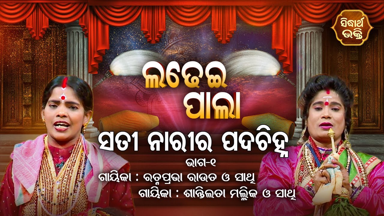 LADHEI PALA - ଲଢେଇ ପାଲା | ସତୀ ନାରୀର ପଦଚିହ୍ନ | Part-1 | Ratnaprabha Rout,Santilata Mallick | S.BHAKTI
