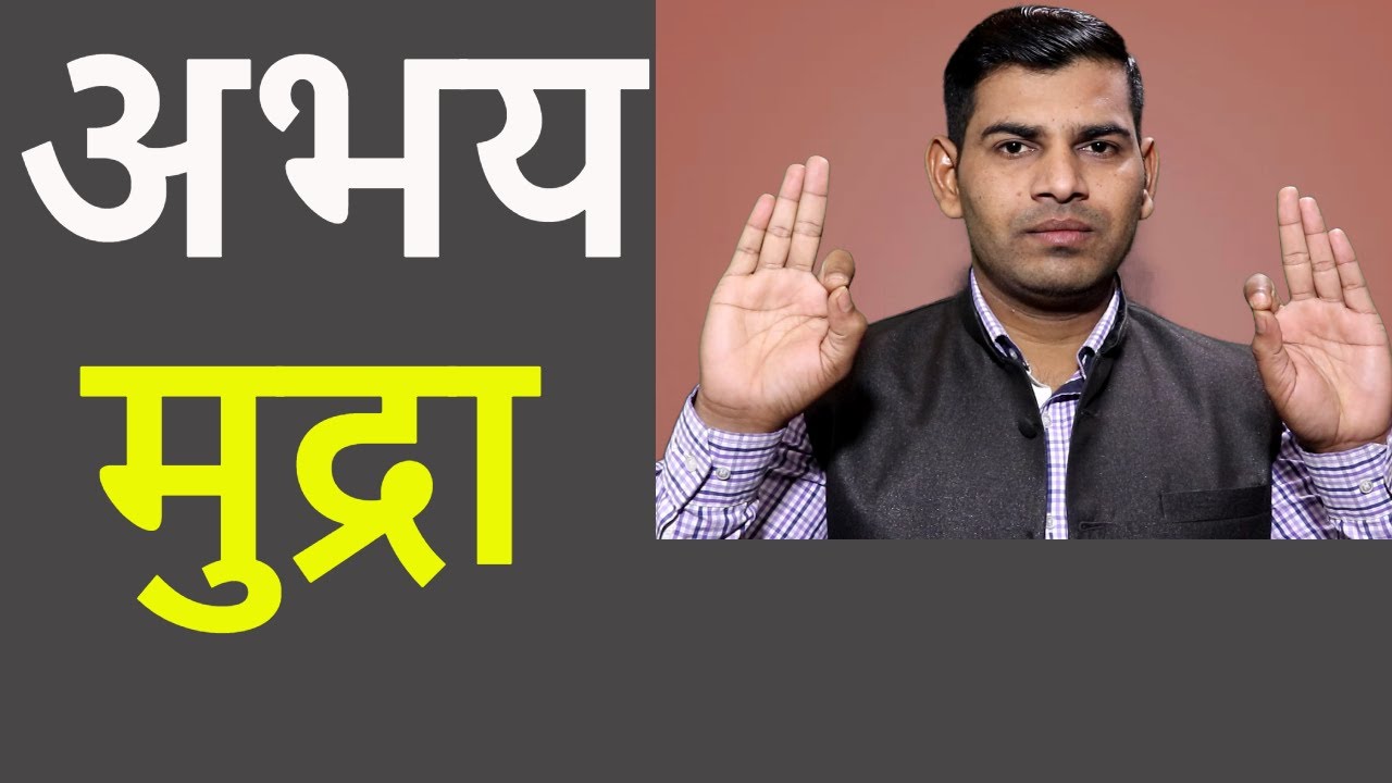 अभय मुद्रा | How to do Abhaya Mudra Benefits in hindi