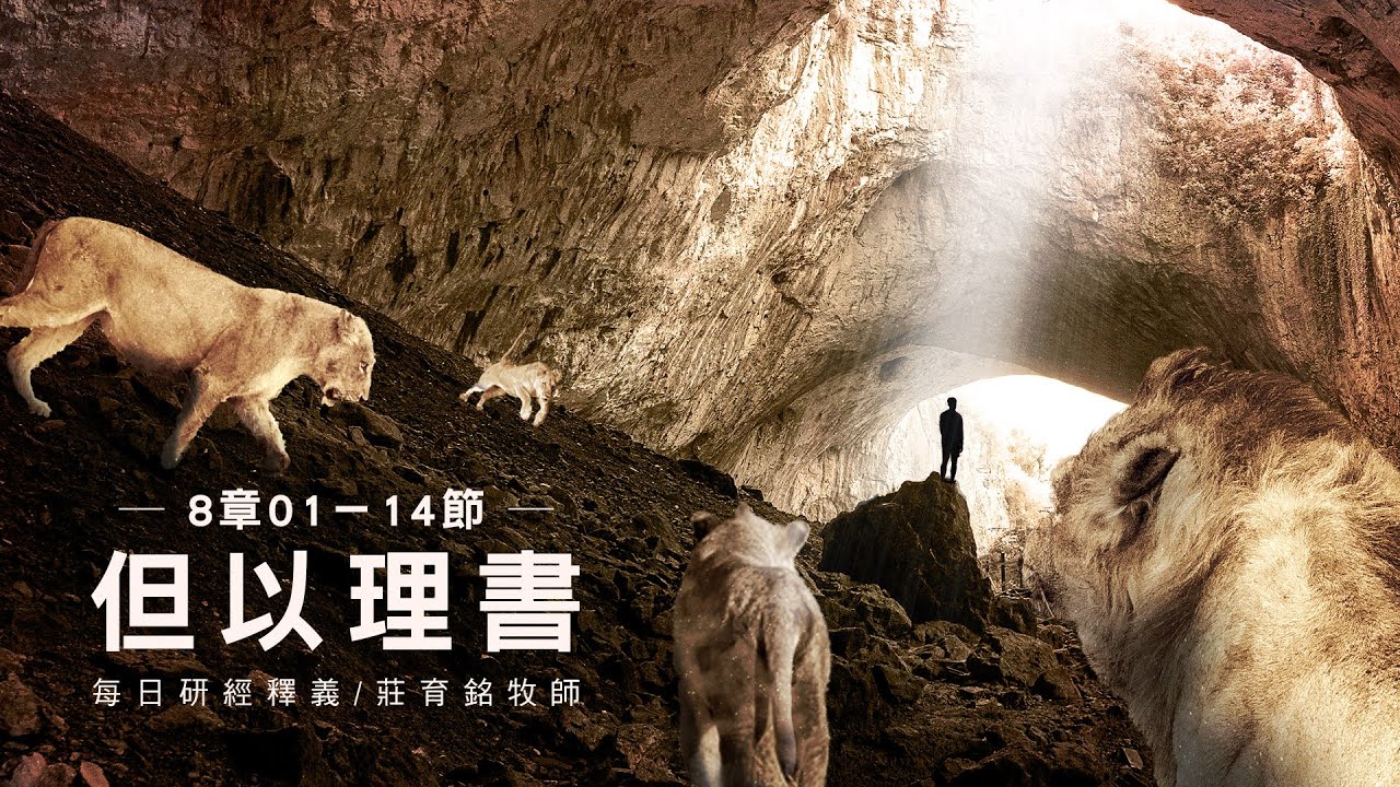 220715 但以理書 8章1~14節 但以理看見綿羊公山羊異象