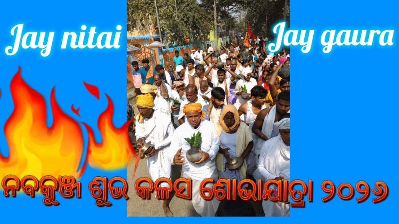 ନବକୁଞ୍ଜ କଳସ ଶୋଭାଯାତ୍ରା ୨୦୨୬ 