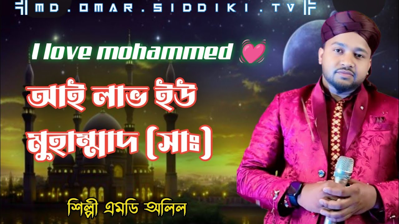 I love you Mohammed ! আই লাভ ইউ মোহাম্মদ (সাঃ) !  শিল্পী এমডি ওলিল