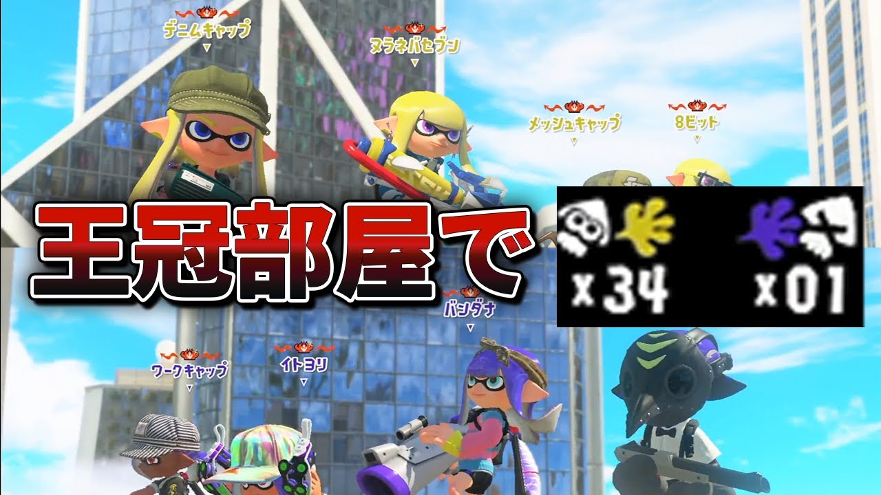 【34k1d】Xマッチ最上位帯の王冠8人部屋で34キル1デスを叩き出しました。【Splatoon3/スプラトゥーン3】