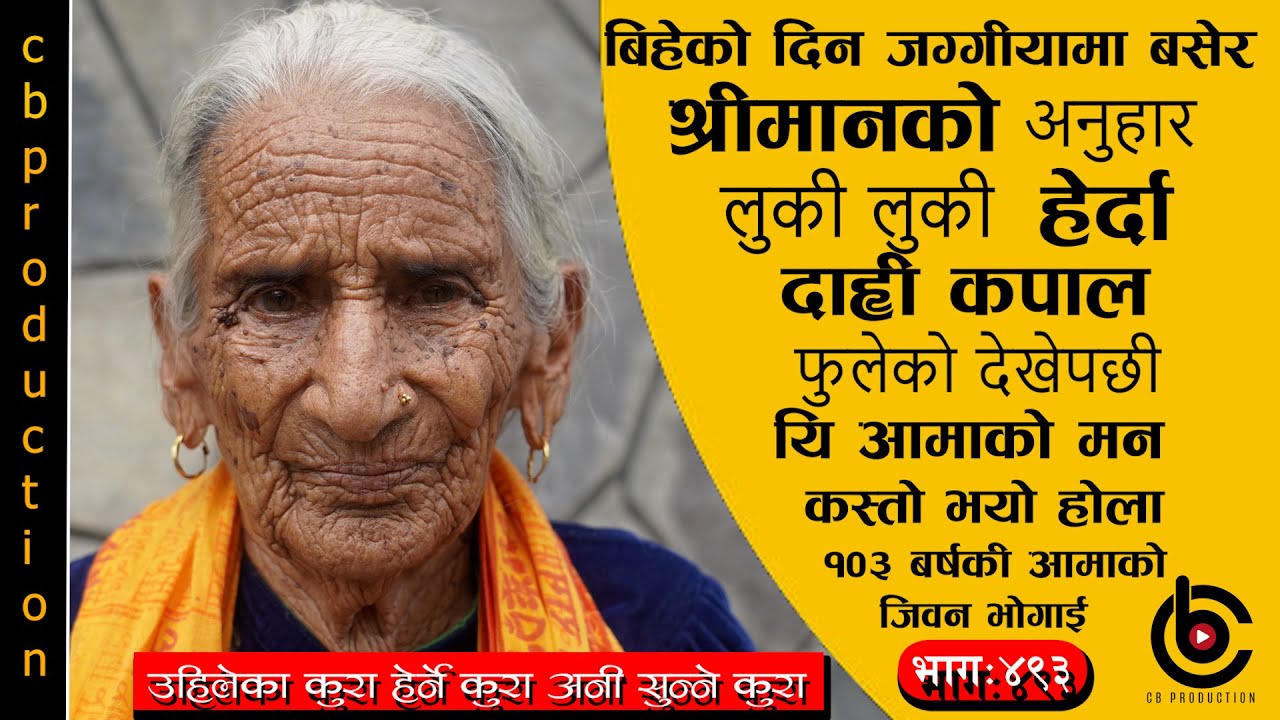 १०३ बर्षकी आमाले गाउने गरेको गित,यो बनमा रैनछ चरि,चरी भए कराउथ्यो कै गरी,एउटा जिउदो इतिहास #Ep-493