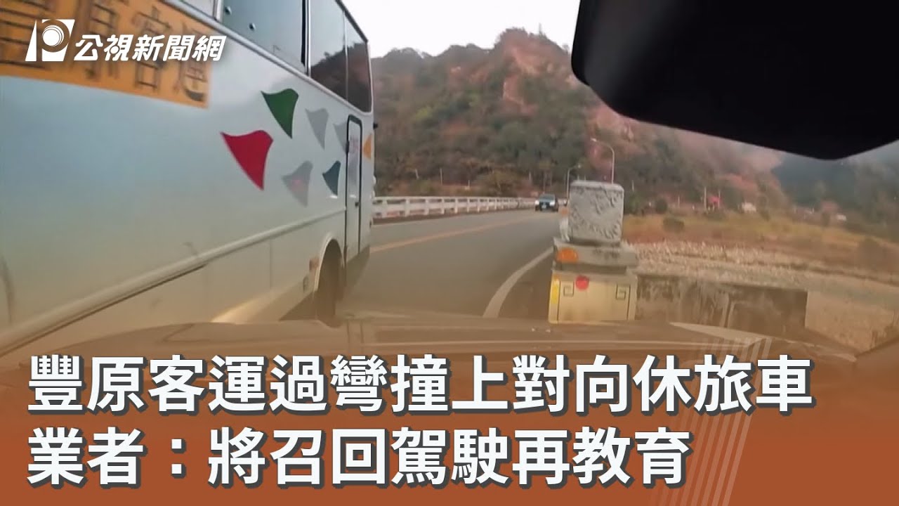 豐原客運過彎撞上對向休旅車 業者：將召回駕駛再教育｜20260224 公視午間新聞