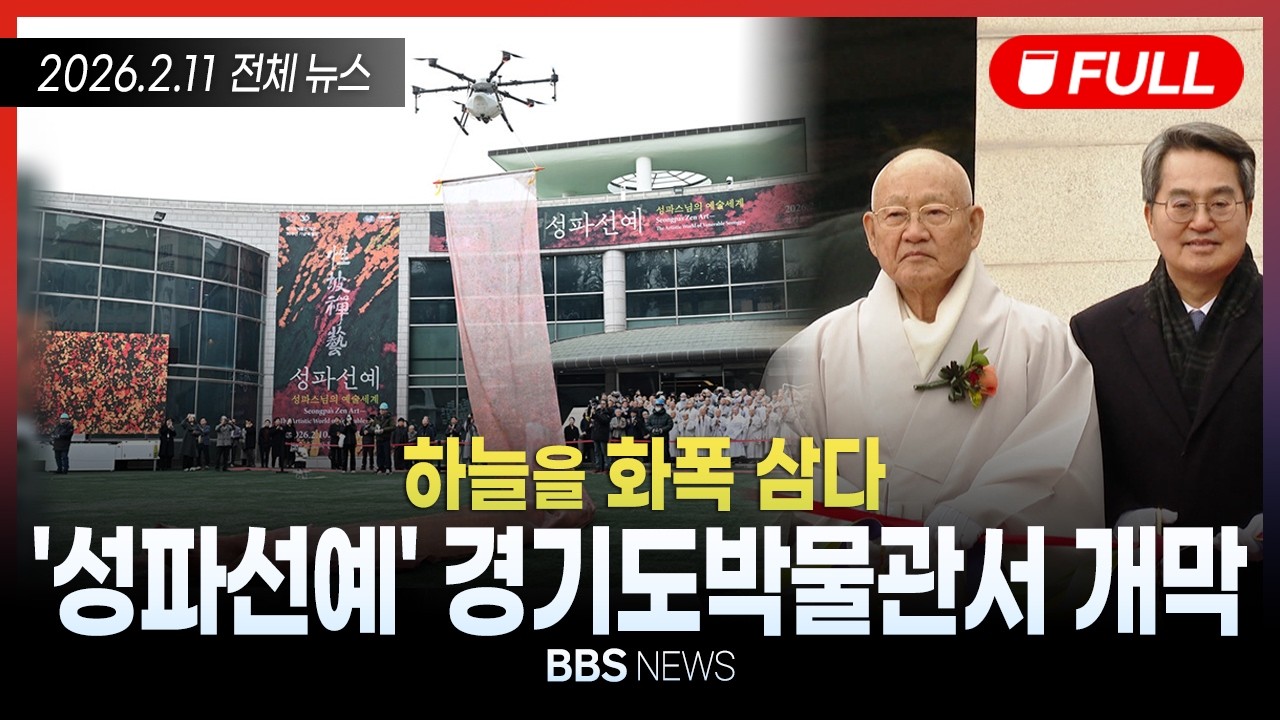 [BBS NEWS] 2026년 2월 11일 전체 영상