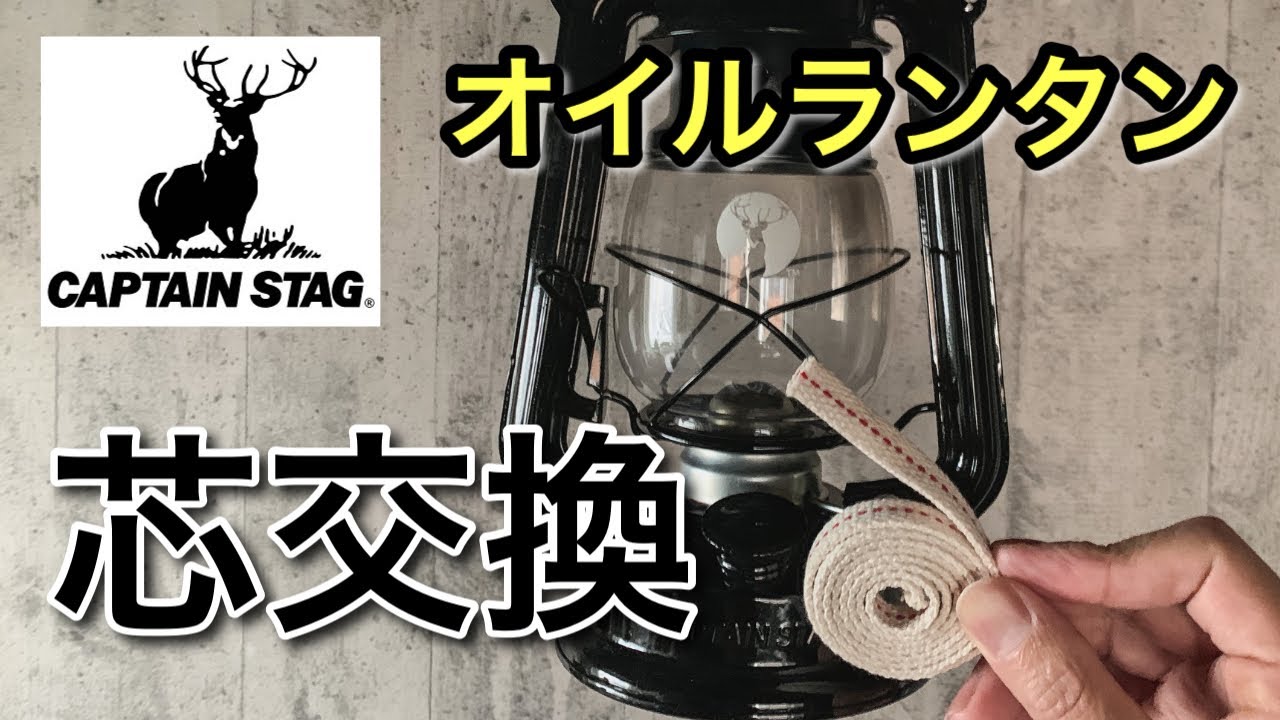 【ランタン芯交換】キャプテンスタッグオイルランタン芯の交換は替芯の幅が重要