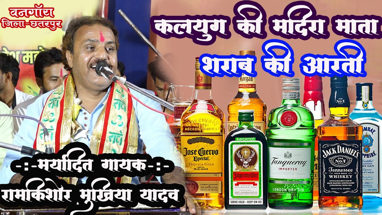 कलयुग की शराब की आरती || मदिरा स्वास्थ्य के लिए हानिकारक है || मर्यादित गायक- #रामकिशोर_मुखिया_यादव
